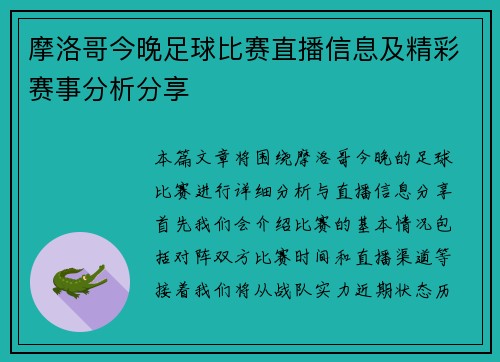 摩洛哥今晚足球比赛直播信息及精彩赛事分析分享