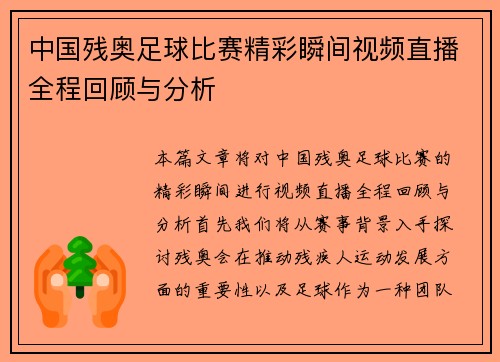 中国残奥足球比赛精彩瞬间视频直播全程回顾与分析