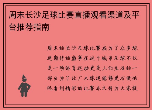 周末长沙足球比赛直播观看渠道及平台推荐指南