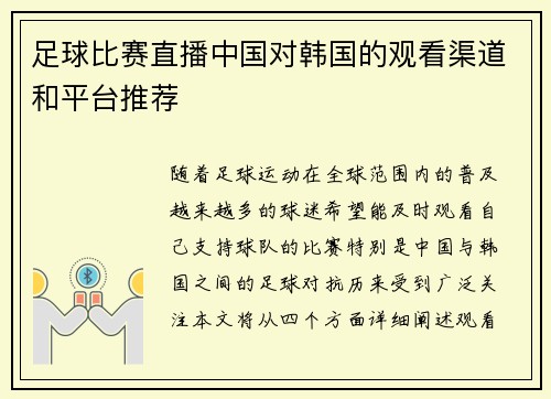 足球比赛直播中国对韩国的观看渠道和平台推荐