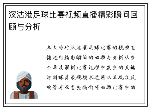 汊沽港足球比赛视频直播精彩瞬间回顾与分析