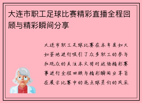 大连市职工足球比赛精彩直播全程回顾与精彩瞬间分享