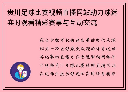 贵川足球比赛视频直播网站助力球迷实时观看精彩赛事与互动交流