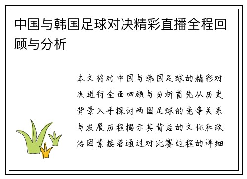 中国与韩国足球对决精彩直播全程回顾与分析