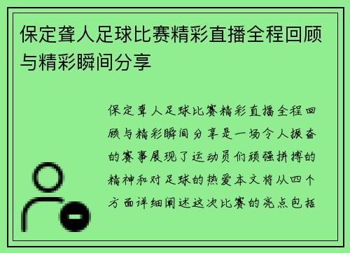 保定聋人足球比赛精彩直播全程回顾与精彩瞬间分享