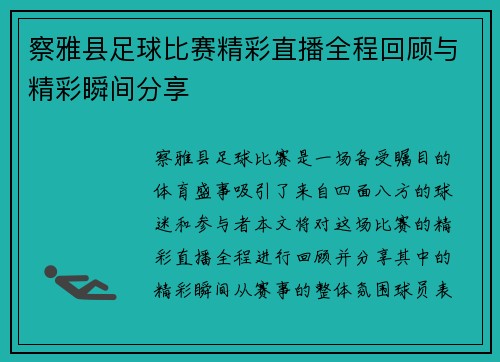 察雅县足球比赛精彩直播全程回顾与精彩瞬间分享