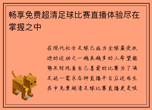 畅享免费超清足球比赛直播体验尽在掌握之中