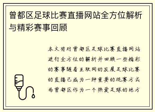 曾都区足球比赛直播网站全方位解析与精彩赛事回顾