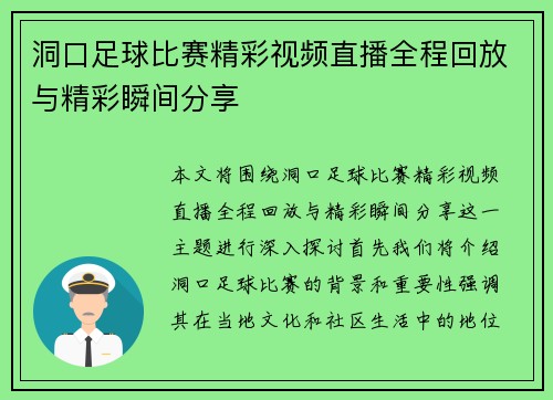 洞口足球比赛精彩视频直播全程回放与精彩瞬间分享