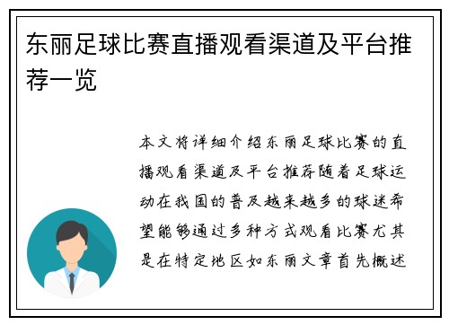 东丽足球比赛直播观看渠道及平台推荐一览