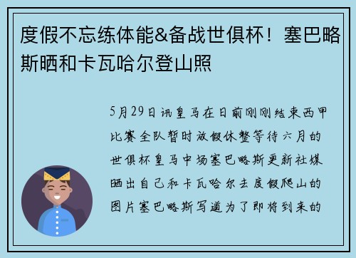 度假不忘练体能&备战世俱杯！塞巴略斯晒和卡瓦哈尔登山照