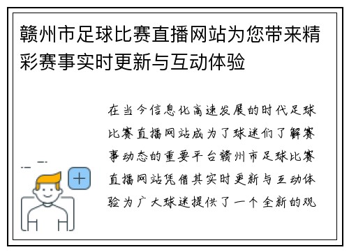 赣州市足球比赛直播网站为您带来精彩赛事实时更新与互动体验