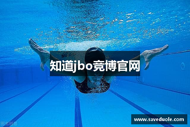 知道jbo竞博官网